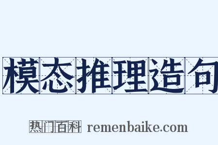 模态推理造句是什么意思的图片